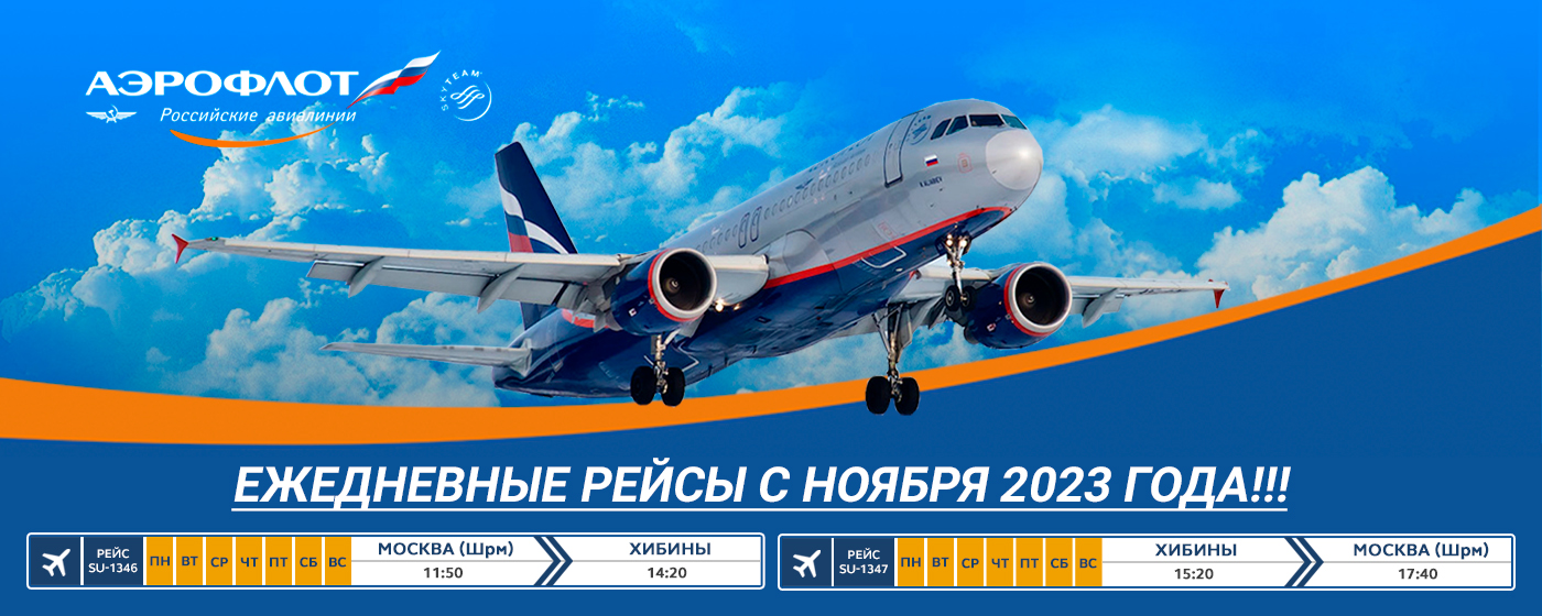 Аэропорт «Хибины»